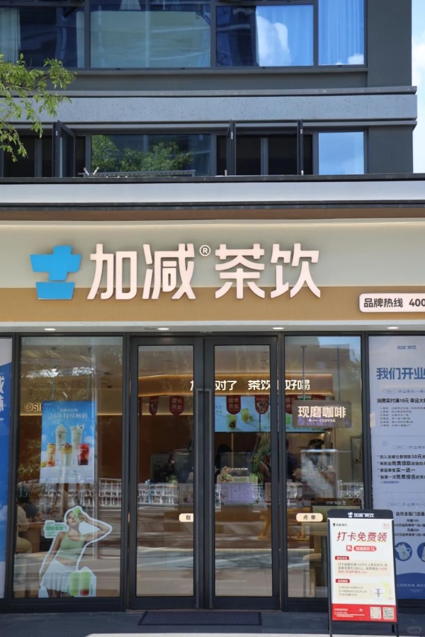 16 年茶饮品牌加减茶饮：先打磨体系再开放加盟，慢扩张背后的连锁逻辑 
