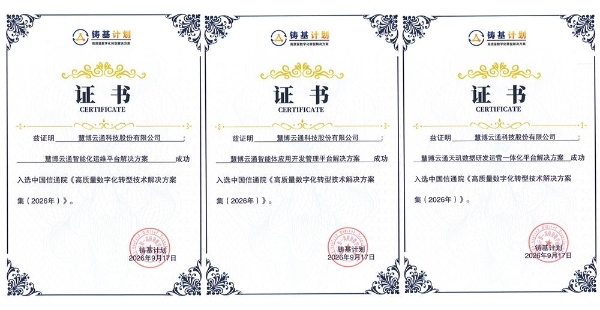 慧博云通三款数智产品入选信通院《全景图》与《方案集》 