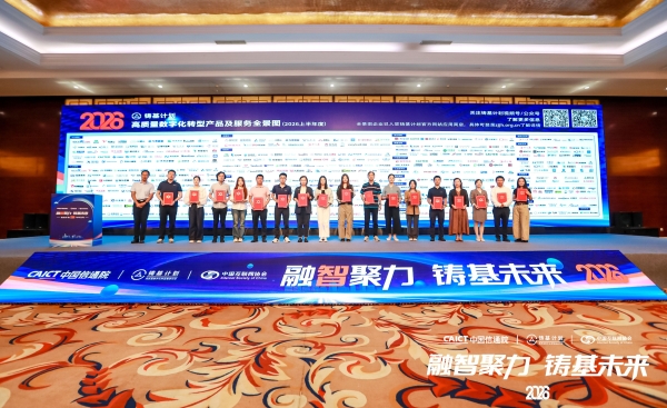 慧博云通三款数智产品入选信通院《全景图》与《方案集》 