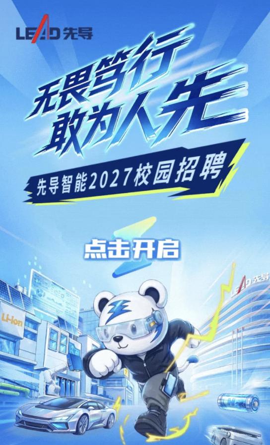 先导智能启动2027届秋季校园招聘，寻找“智造”同行者 