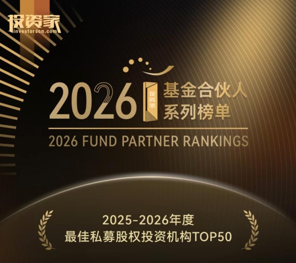 2025-2026年度最佳私募股权投资机构TOP50榜单发布，方源资本成功入选 
