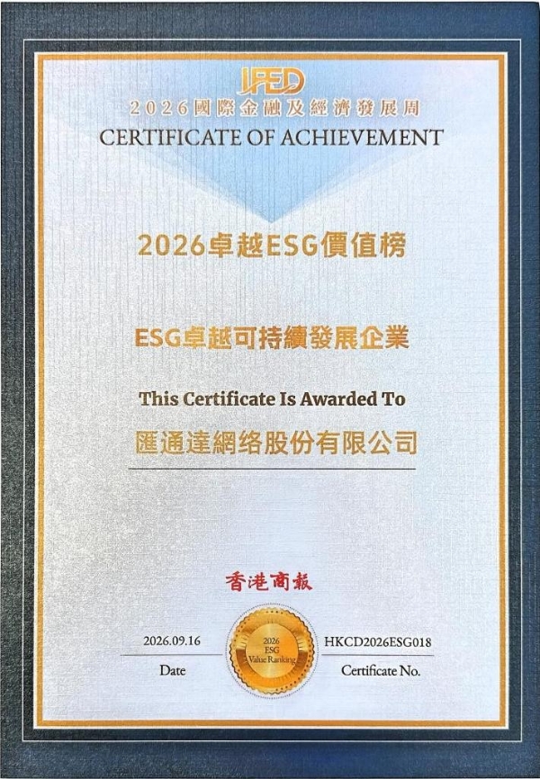 汇通达网络（9878.HK）获颁“2026卓越ESG价值榜·ESG卓越可持续发展企业” 