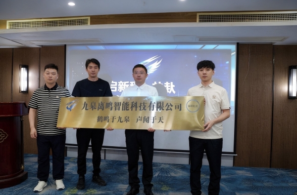 鹤鸣九皋，智启巴渝｜九皋离鸣落地潼南，布局全国AI数字产业生态 