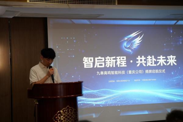 鹤鸣九皋，智启巴渝｜九皋离鸣落地潼南，布局全国AI数字产业生态 