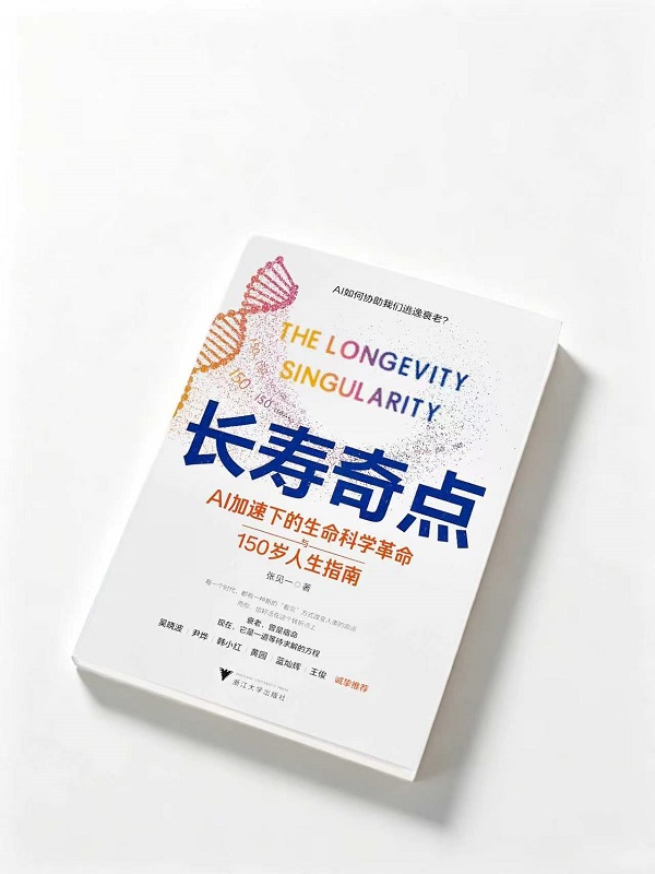 张见一新书《长寿奇点》上市：如果你能活到150岁，今天就不该这么活 