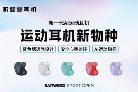 当AI硬件入口从手腕迁移到耳朵,听智慧AI运动耳机重新定义运动数据“实时价值” 