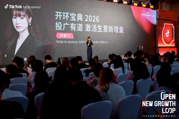 “一份投入，全域收获”：TikTok 2026 开环电商峰会打开增长新通路 