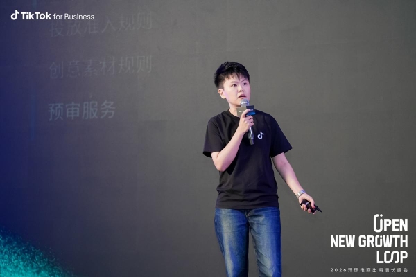 “一份投入，全域收获”：TikTok 2026 开环电商峰会打开增长新通路 