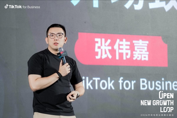 “一份投入，全域收获”：TikTok 2026 开环电商峰会打开增长新通路 