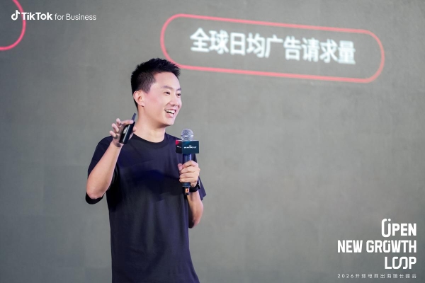 “一份投入，全域收获”：TikTok 2026 开环电商峰会打开增长新通路 