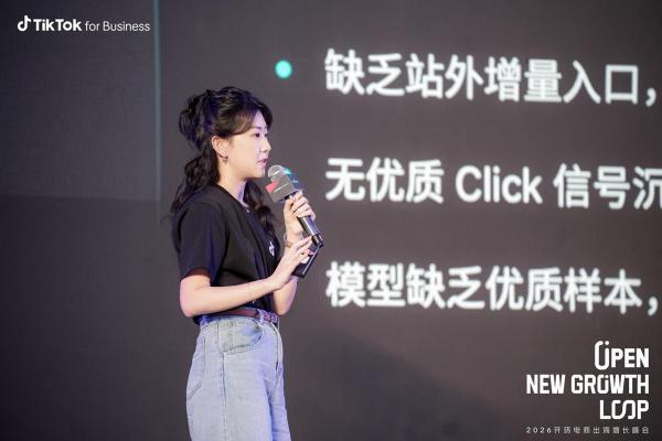 “一份投入，全域收获”：TikTok 2026 开环电商峰会打开增长新通路 