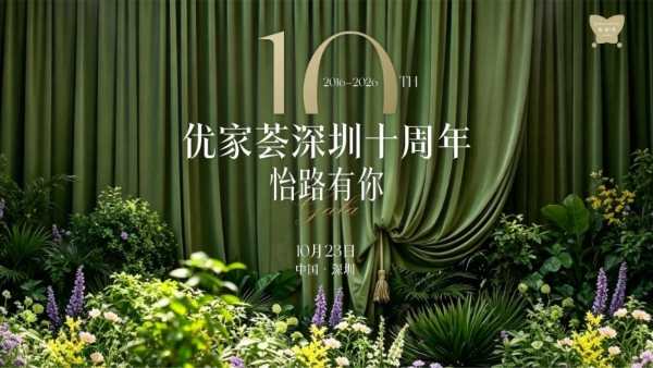 优家荟深圳十周年庆典将举行：十年锦绣，十月绽放 