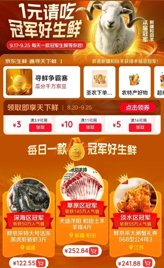 中秋“第一口鲜”来了！新疆和田羊夺冠京东“寻鲜争霸赛”，1元秒杀限量开抢 