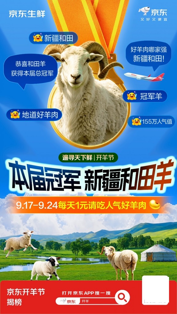 中秋“第一口鲜”来了！新疆和田羊夺冠京东“寻鲜争霸赛”，1元秒杀限量开抢 