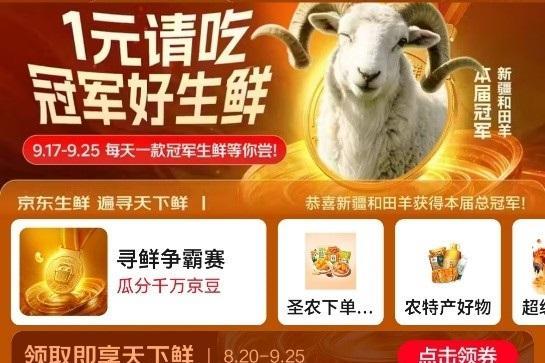 中秋“第一口鲜”来了！新疆和田羊夺冠京东“寻鲜争霸赛”，1元秒杀限量开抢 