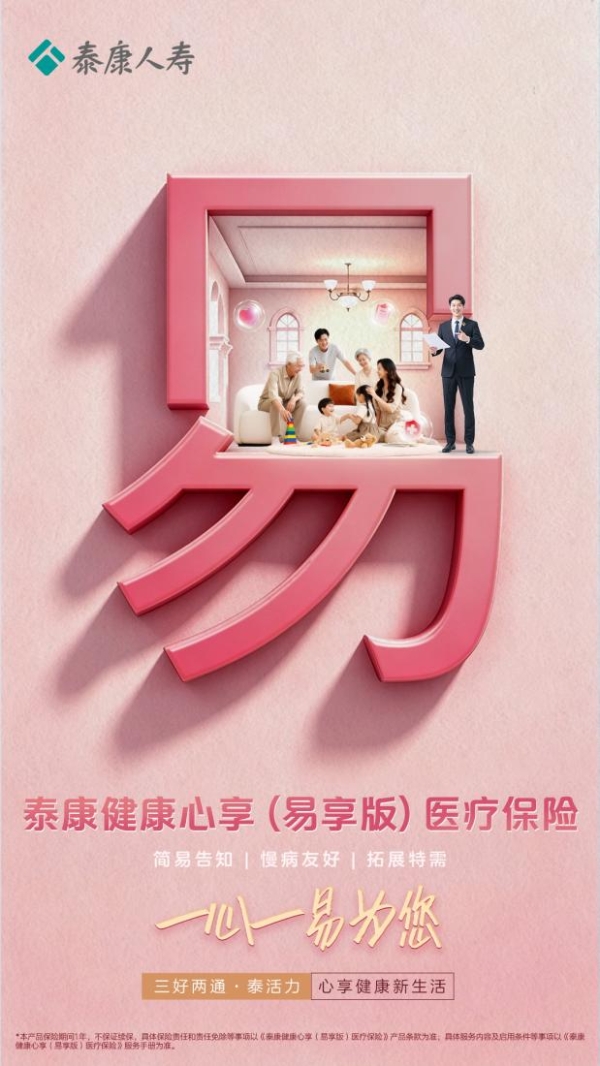 泰康人寿推出“健康心享易享版”医疗险 为您补上家人的医疗保障缺口 