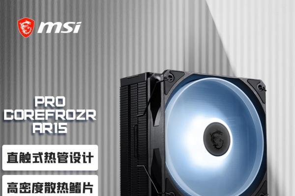 129元装机新选择！微星PRO COREFROZR AR15风冷散热器开售 