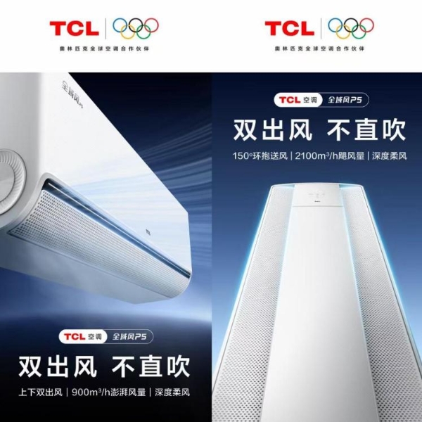 五年1亿套背后，TCL空调如何构建AI时代的三大系列产品硬实力？