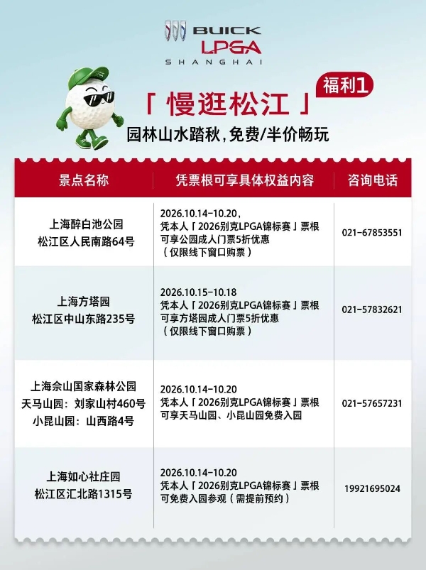一票在手，松江任游！2026别克 LPGA 锦标赛的专属票根福利来啦！ 