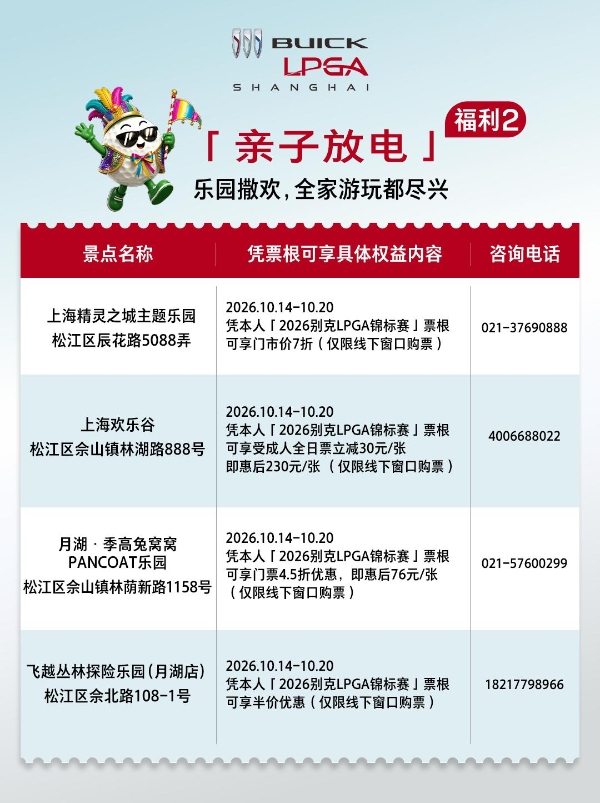 一票在手，松江任游！2026别克 LPGA 锦标赛的专属票根福利来啦！ 
