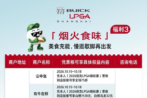 一票在手，松江任游！2026别克 LPGA 锦标赛的专属票根福利来啦！ 