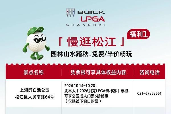 一票在手，松江任游！2026别克 LPGA 锦标赛的专属票根福利来啦！ 