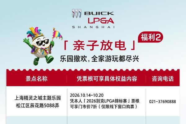 一票在手，松江任游！2026别克 LPGA 锦标赛的专属票根福利来啦！ 