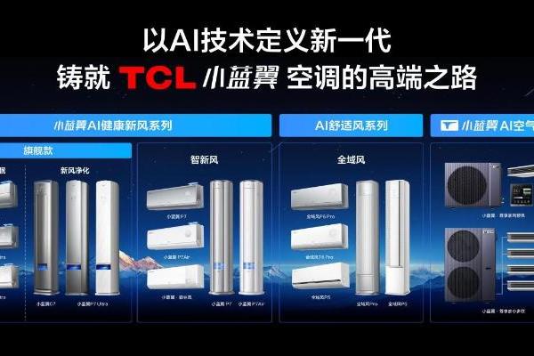 技术藏在后台，体验走到前台：TCL空调的破卷之道 