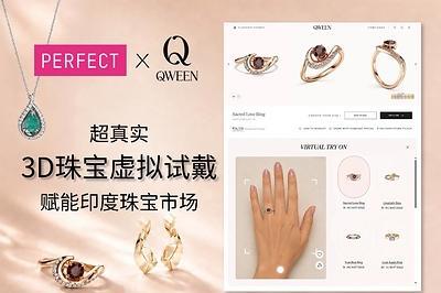玩美移动助力印度珠宝品牌 QWEEN 打造超写实 3D 珠宝虚拟试戴体验 