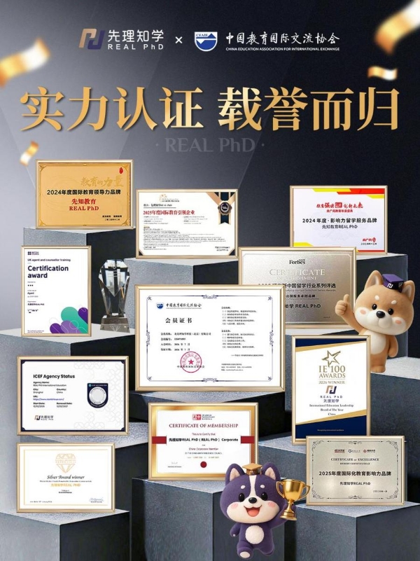 先理知学成为中国教育国际交流协会单位会员，为海外博士申请服务注入新动能 