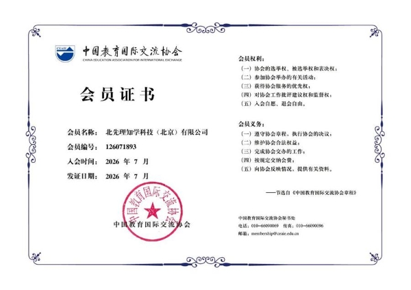 先理知学成为中国教育国际交流协会单位会员，为海外博士申请服务注入新动能 