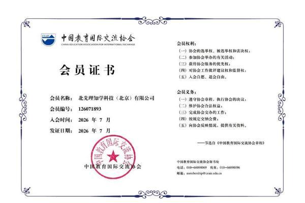 先理知学成为中国教育国际交流协会单位会员，为海外博士申请服务注入新动能 