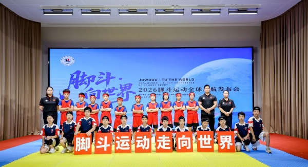 “脚斗·向世界——2026脚斗运动全球启航” 中国自主，世界赛场，从平民运动到全球产业生态 