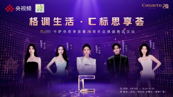 卡萨帝思享荟暨20周年品牌盛典武汉站9月19日盛大开启 