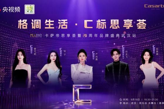 卡萨帝思享荟暨20周年品牌盛典武汉站9月19日盛大开启 