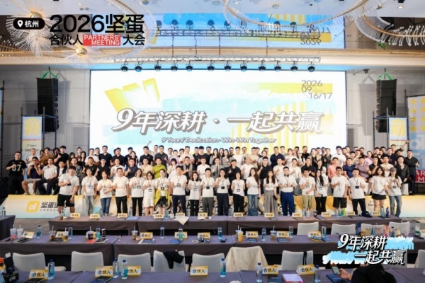坚蛋运动2026合伙人大会顺利举办，集中落地多项重磅战略合作 