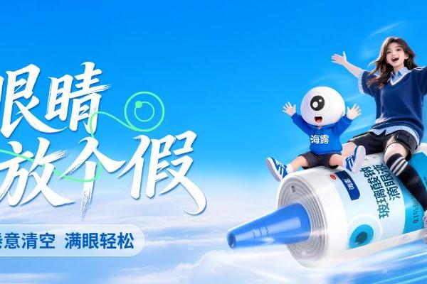 海露联合创意星球2026秋季赛发布命题，“给眼睛放个假”倡导青年轻松护眼 