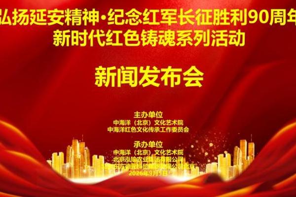 “弘扬延安精神，纪念红军长征胜利90周年”新时代红色铸魂系列活动新闻发布会在京隆重举行 