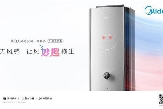 专访美的：不止无风更懂人！美的无风感空调·可爱多，让居家冷暖更有温度 