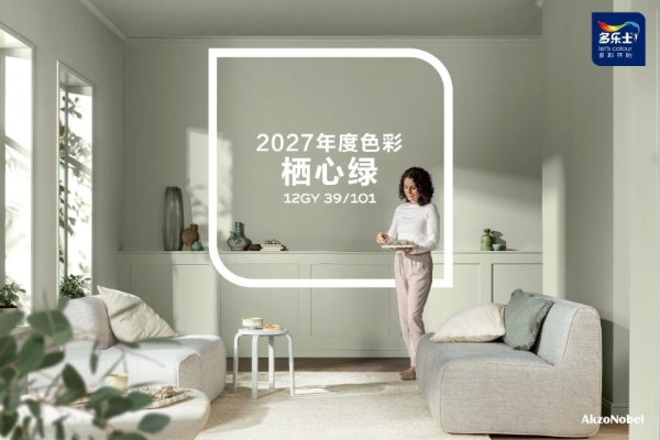 多乐士2027色彩趋势提供的色彩美学方案，离不开硬核技术的底层支撑。依托多乐士新一代调色专用色浆——“越彩”丰盈锁色色浆，以全新调色科技，破解涂料高饱和度色彩还原难题。