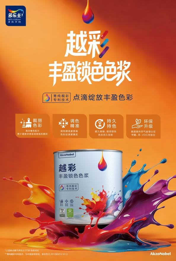 多乐士2027色彩趋势提供的色彩美学方案，离不开硬核技术的底层支撑。依托多乐士新一代调色专用色浆——“越彩”丰盈锁色色浆，以全新调色科技，破解涂料高饱和度色彩还原难题。