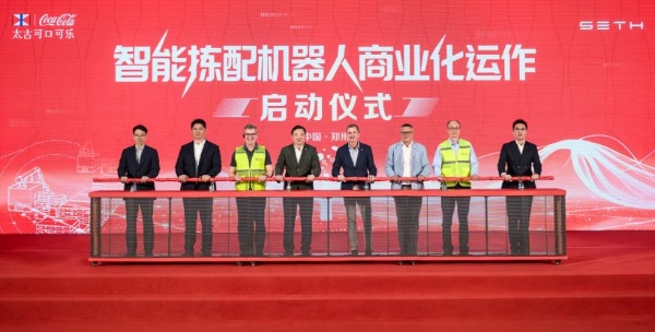 从“会干活”到“会思考”，太古可口可乐智能拣配机器人启动商业运作 