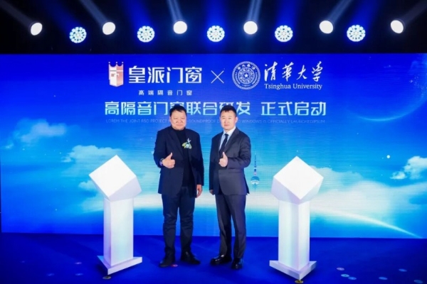 特邀著名主持人欧阳夏丹力鉴，皇派门窗X清华大学联合研发新成果即将发布！ 