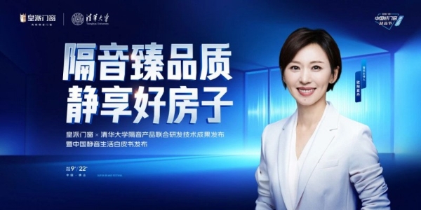 特邀著名主持人欧阳夏丹力鉴，皇派门窗X清华大学联合研发新成果即将发布！ 
