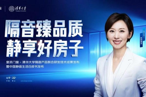 特邀著名主持人欧阳夏丹力鉴，皇派门窗X清华大学联合研发新成果即将发布！ 