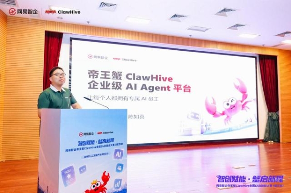 智创赋能·蟹启新程——网易智企帝王蟹ClawHive全国Skill技能大赛（镇江站）圆满落幕！