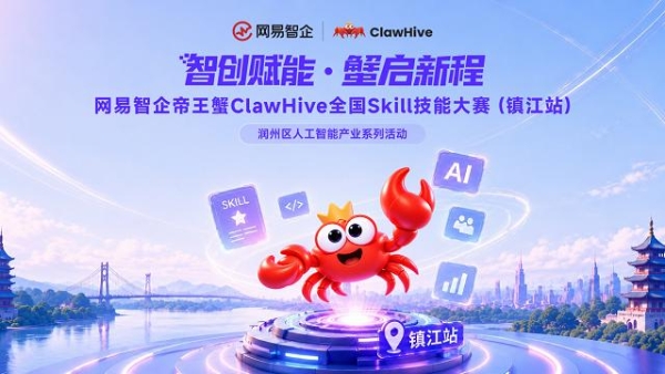 智创赋能·蟹启新程——网易智企帝王蟹ClawHive全国Skill技能大赛（镇江站）圆满落幕！