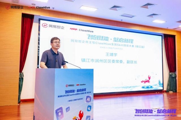 智创赋能·蟹启新程——网易智企帝王蟹ClawHive全国Skill技能大赛（镇江站）圆满落幕！