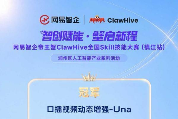 智创赋能·蟹启新程——网易智企帝王蟹ClawHive全国Skill技能大赛（镇江站）圆满落幕！