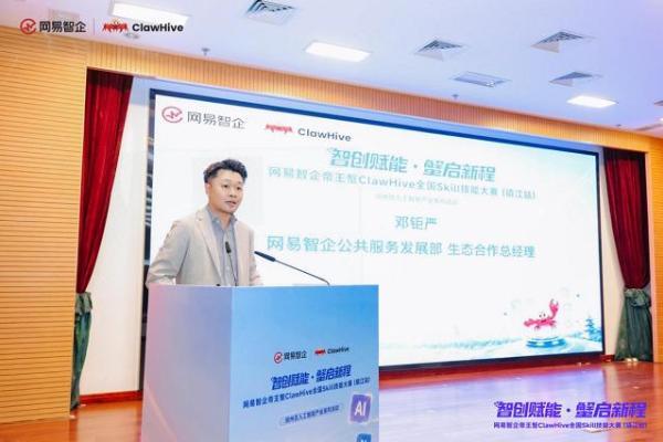 智创赋能·蟹启新程——网易智企帝王蟹ClawHive全国Skill技能大赛（镇江站）圆满落幕！